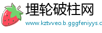 埋轮破柱网